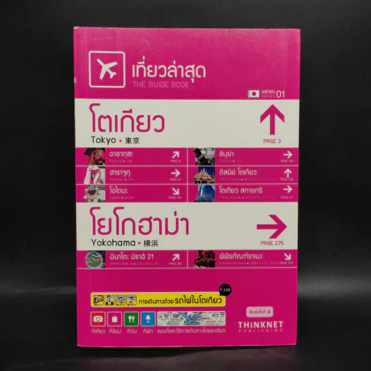 เที่ยวล่าสุด เกียวโต-โยโกฮาม่า รูปที่ 1
