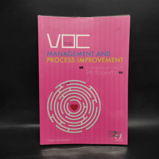 Management and Process Improvement จัดการเสียงของลูกค้าอย่างไรให้ได้ใจลูกค้า - ณัฐพัชร์ ล้อประดิษฐ์พงษ์ รูปที่ 1