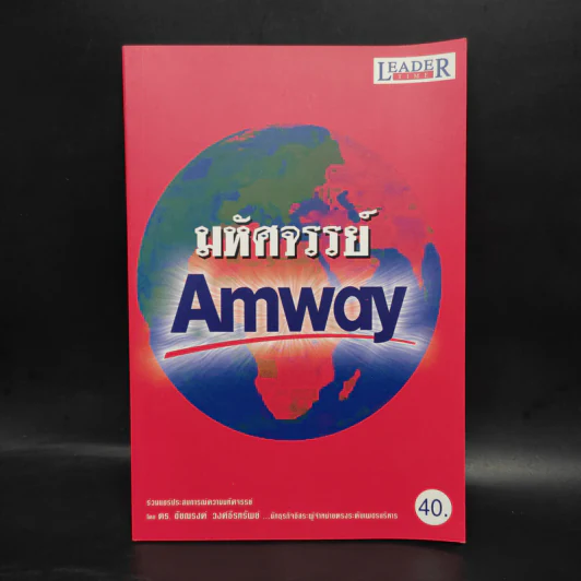 มหัศจรรย์ Amway - ดร.ชัยณรงค์ วงศ์ธีรทรัพย์ รูปที่ 1