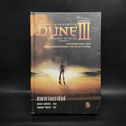 Dune episode III ทายาทจอมราชันย์ - แฟรงค์ เฮอร์เบริ์ต รูปที่ 1