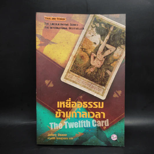 เหยื่ออธรรมข้ามกาลเวลา - Jeffery Deaver (เจฟเฟอรีย์ ดีเวอร์) รูปที่ 1