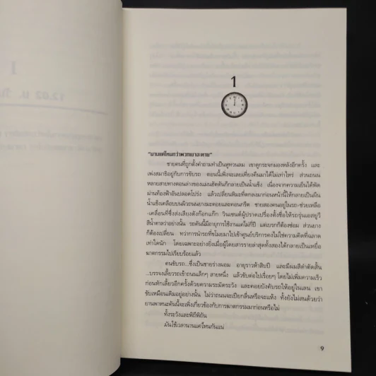 เงาจันทร์แห่งความตาย The Cold Moon - Jeffery Deaver รูปที่ 6
