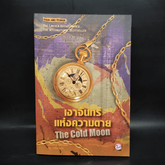 เงาจันทร์แห่งความตาย The Cold Moon - Jeffery Deaver รูปที่ 1