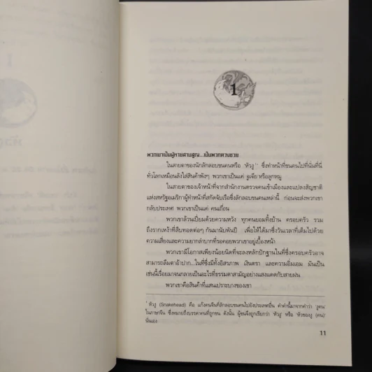 มังกรแห่งฝูโจว The Stone Monkey - Jeffery Deaver (เจฟเฟอรีย์ ดีเวอร์) รูปที่ 6