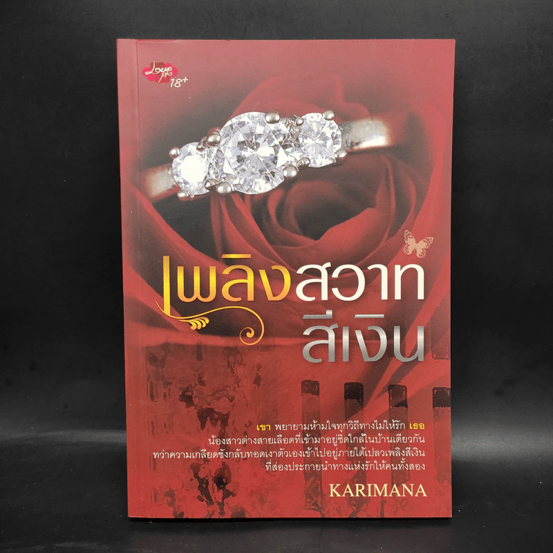 เพลิงสวาทสีเงิน - Karimana รูปที่ 1