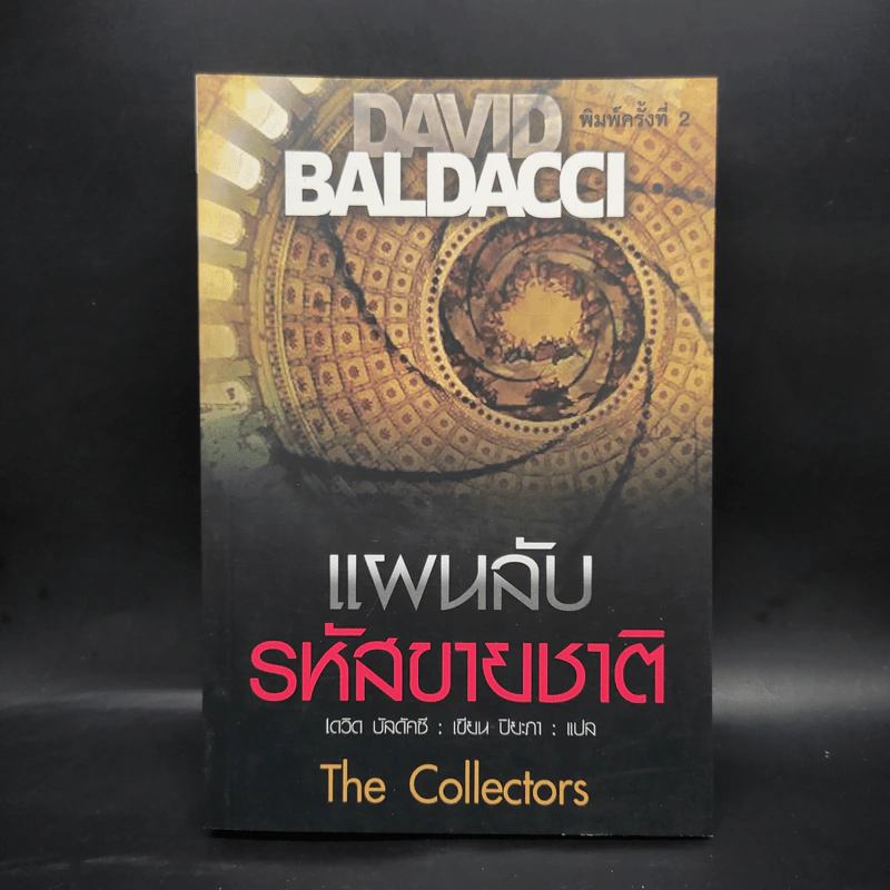 แผนลับรหัสขายชาติ The Collectors - David Baldacci รูปที่ 1