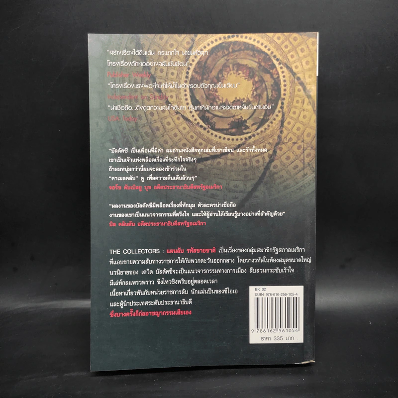 แผนลับรหัสขายชาติ The Collectors - David Baldacci รูปที่ 2