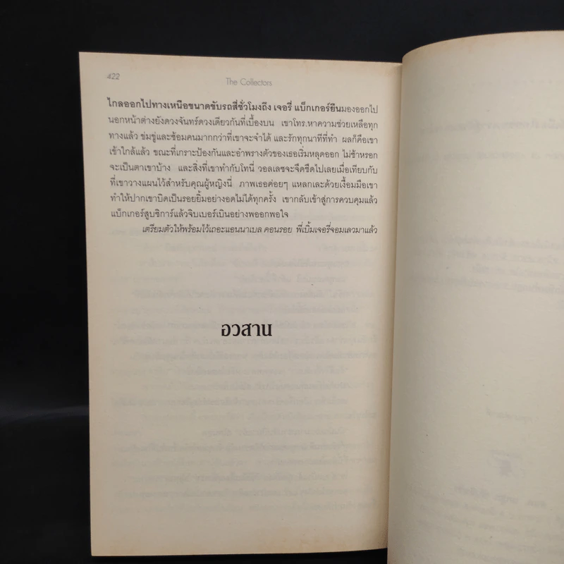 แผนลับรหัสขายชาติ The Collectors - David Baldacci รูปที่ 7