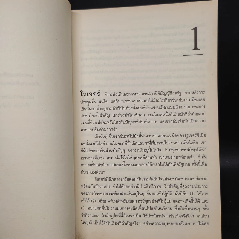 แผนลับรหัสขายชาติ The Collectors - David Baldacci รูปที่ 6