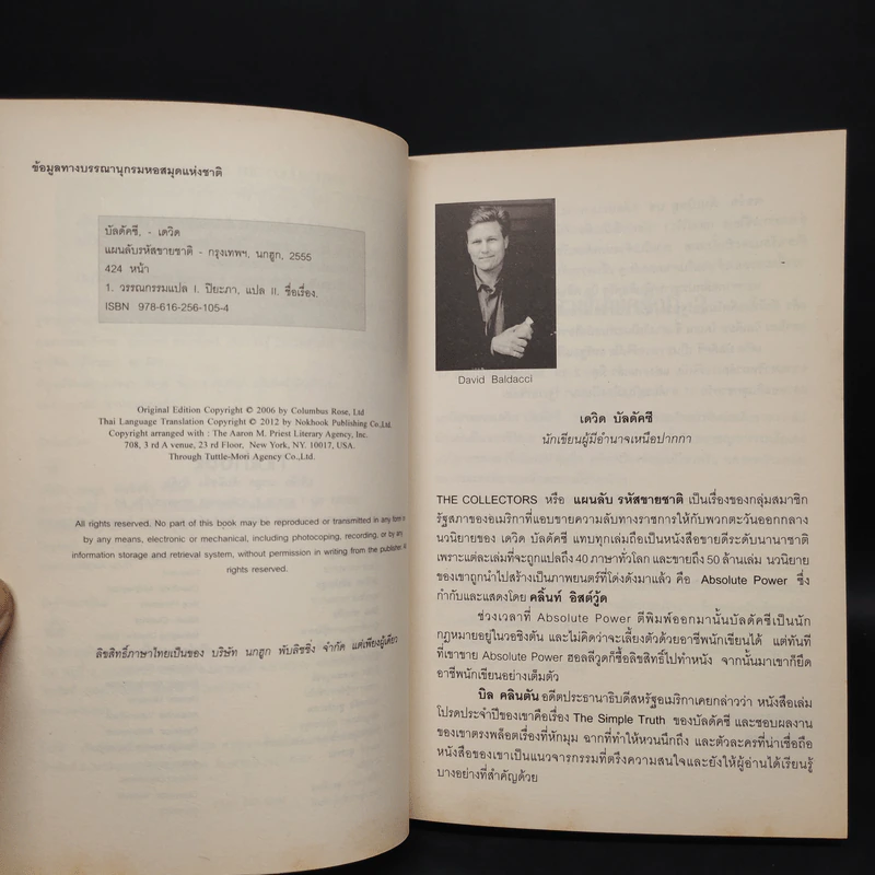 แผนลับรหัสขายชาติ The Collectors - David Baldacci รูปที่ 5