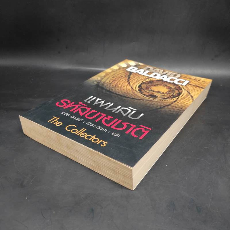 แผนลับรหัสขายชาติ The Collectors - David Baldacci รูปที่ 4