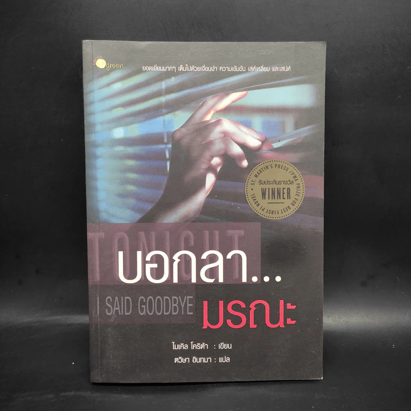 บอกลา...มรณะ Said Goodbye - ไมเคิล โคริต้า รูปที่ 1