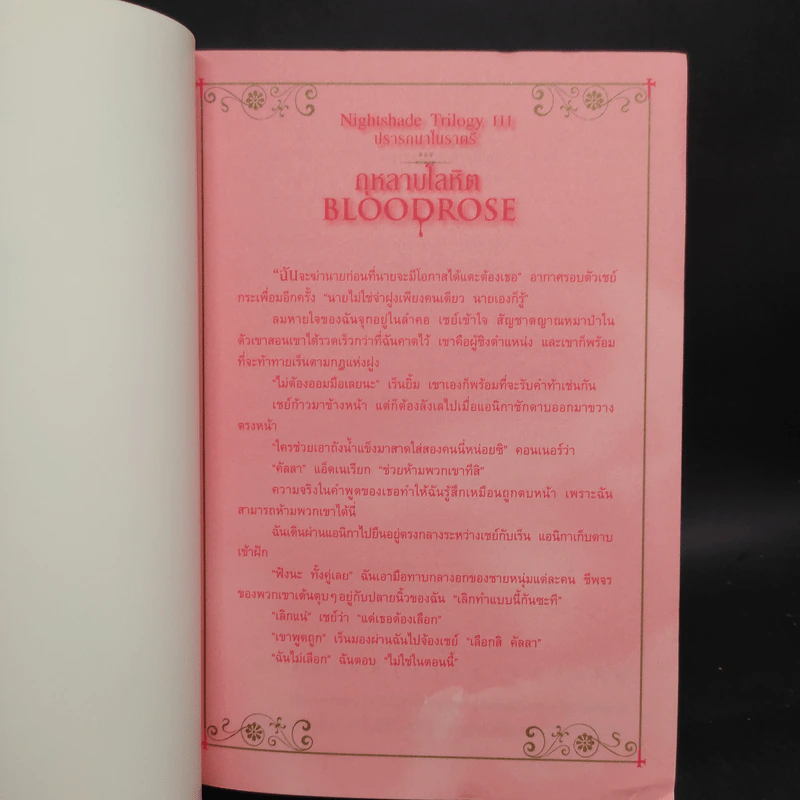 ชุด ปรารถนาในราตรี 3 เล่ม พิษอำพราง ลางทรยศ กุหลาบโลหิต รูปที่ 10