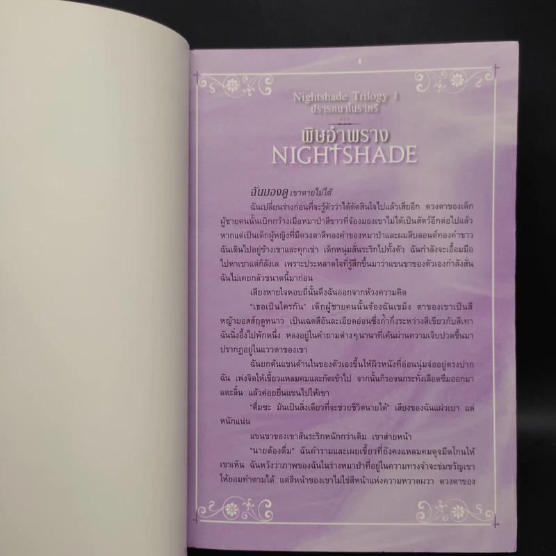 ชุด ปรารถนาในราตรี 3 เล่ม พิษอำพราง ลางทรยศ กุหลาบโลหิต รูปที่ 4