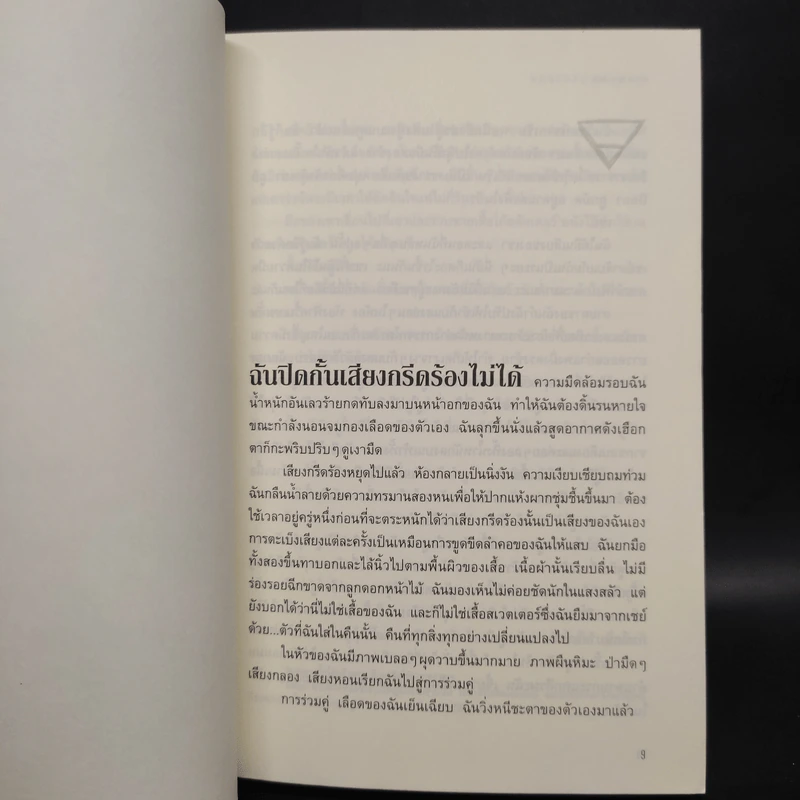 ชุด ปรารถนาในราตรี 3 เล่ม พิษอำพราง ลางทรยศ กุหลาบโลหิต รูปที่ 9
