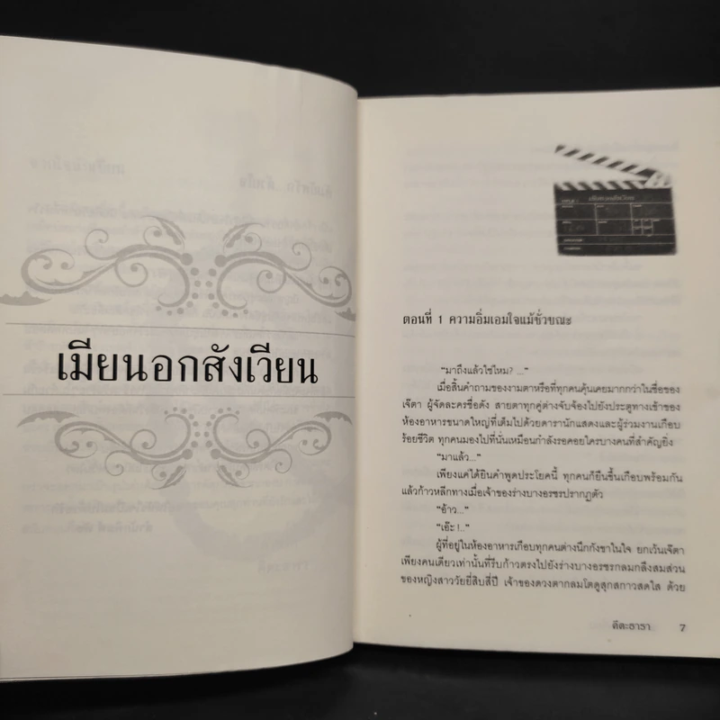 เมียนอกสังเวียน - คีตะธารา รูปที่ 6