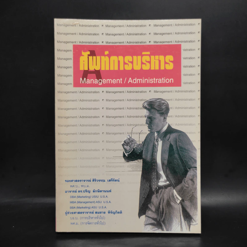 ศัพท์การบริหาร Management/Administration รูปที่ 1