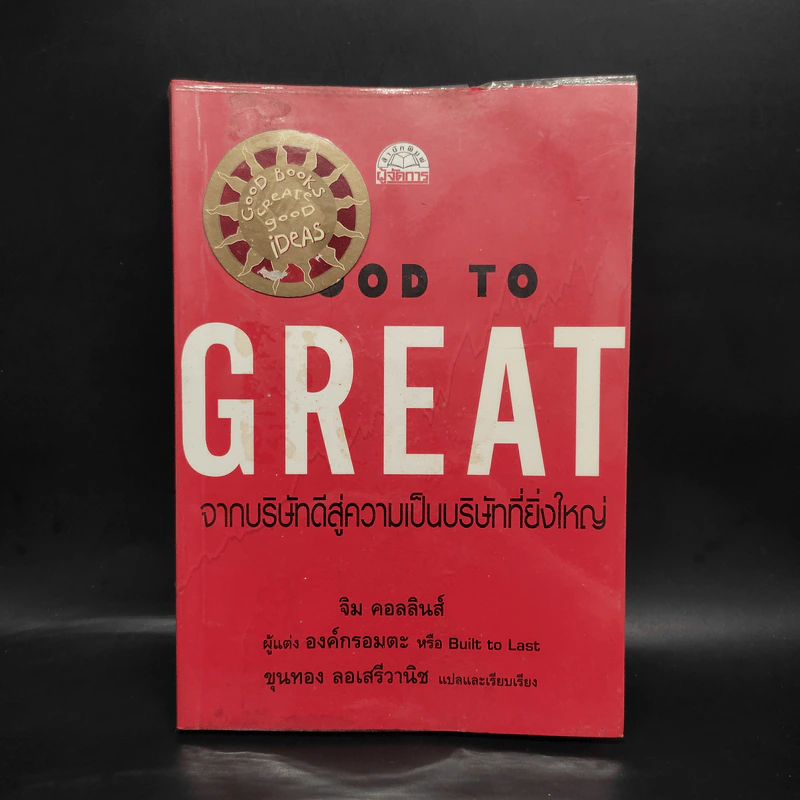 Good To Great จากบริษัทดีสู่ความเป็นบริษัทที่ยิ่งใหญ่ - จิม คอลลินส์ ผู้แต่งองค์กรอมตะ รูปที่ 1
