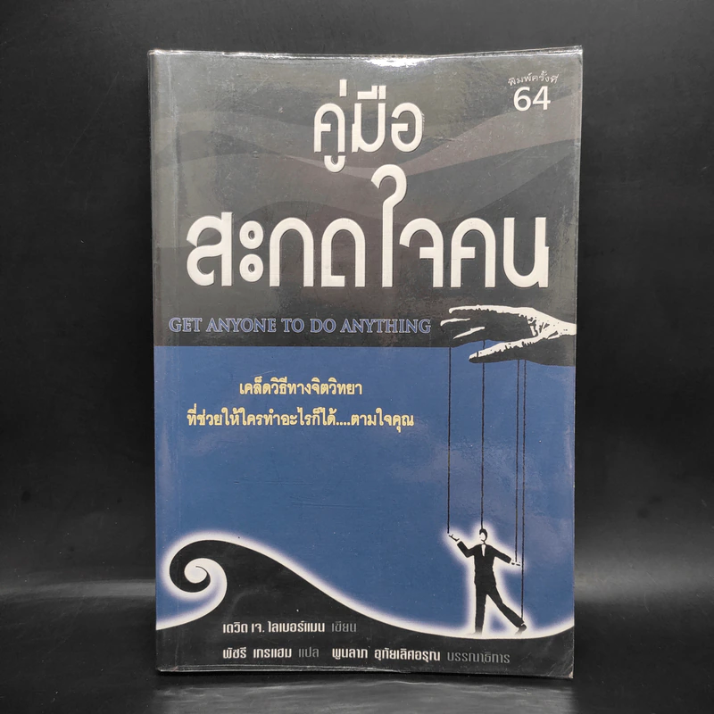 คู่มือสะกดใจคน - เดวิด เจ. ไลเบอร์แมน รูปที่ 1