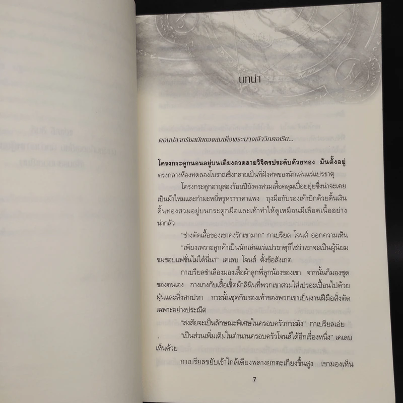 ปริศนาเงามายา - Amanda Quick อแมนด้า ควิก รูปที่ 6