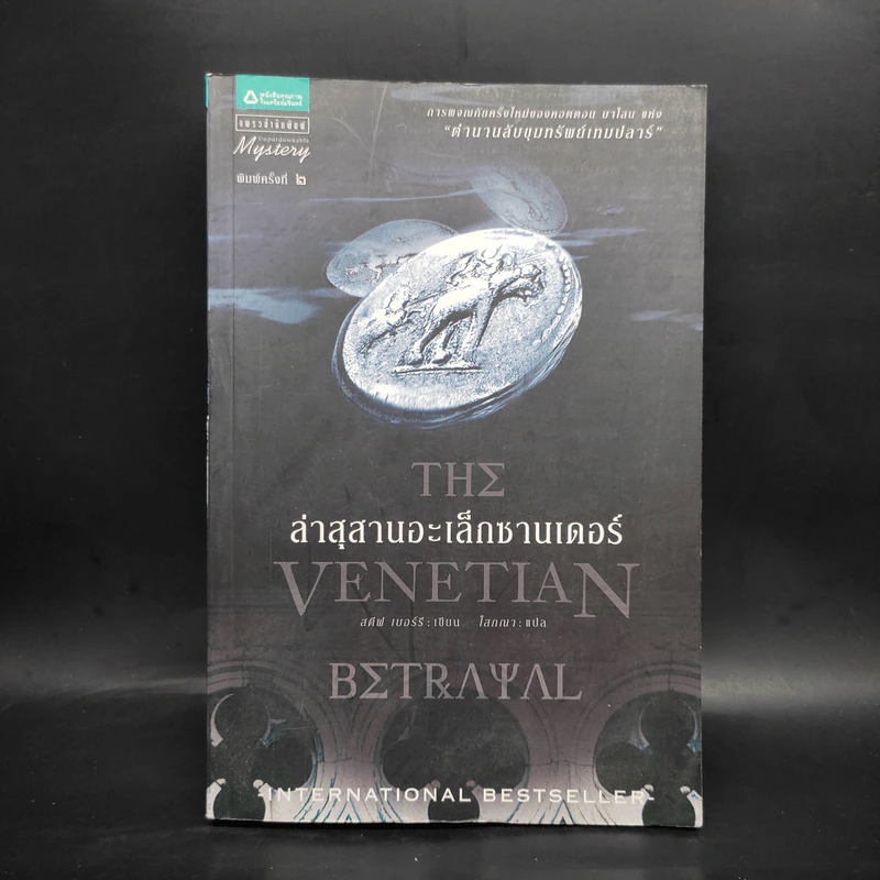 ล่าสุสานอะเล็กซานเดอร์ The Venetian Betrayal - สตีฟ เบอร์รี รูปที่ 1