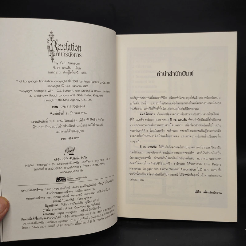 คัมภีร์สังหาร - ซี.เจ.แซนซัม รูปที่ 5