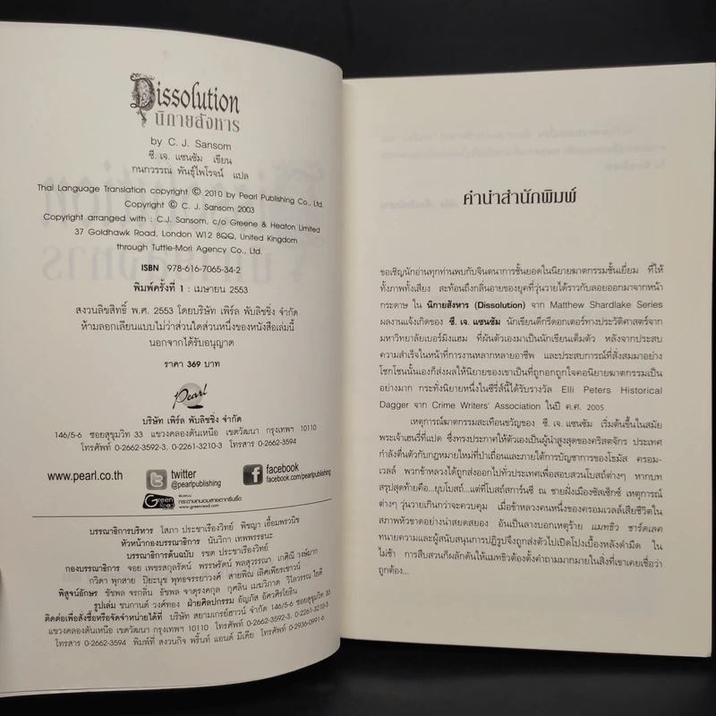 นิกายสังหาร Dissolution - C.J.Sansom รูปที่ 5