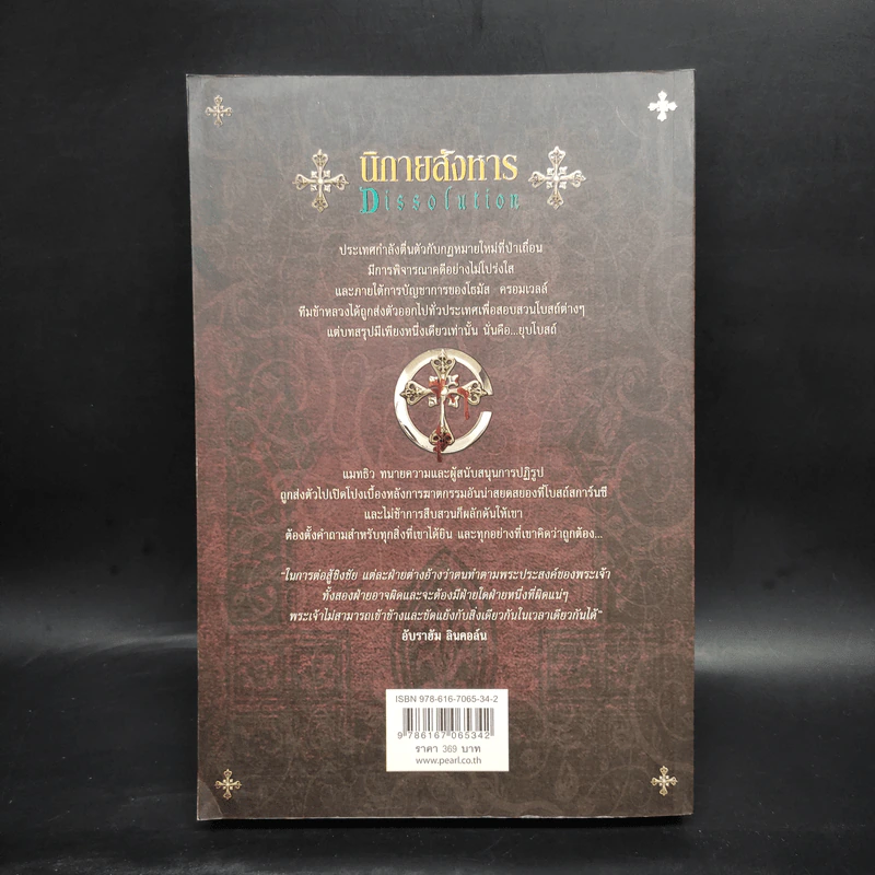 นิกายสังหาร Dissolution - C.J.Sansom รูปที่ 2