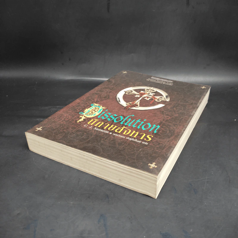 นิกายสังหาร Dissolution - C.J.Sansom รูปที่ 4