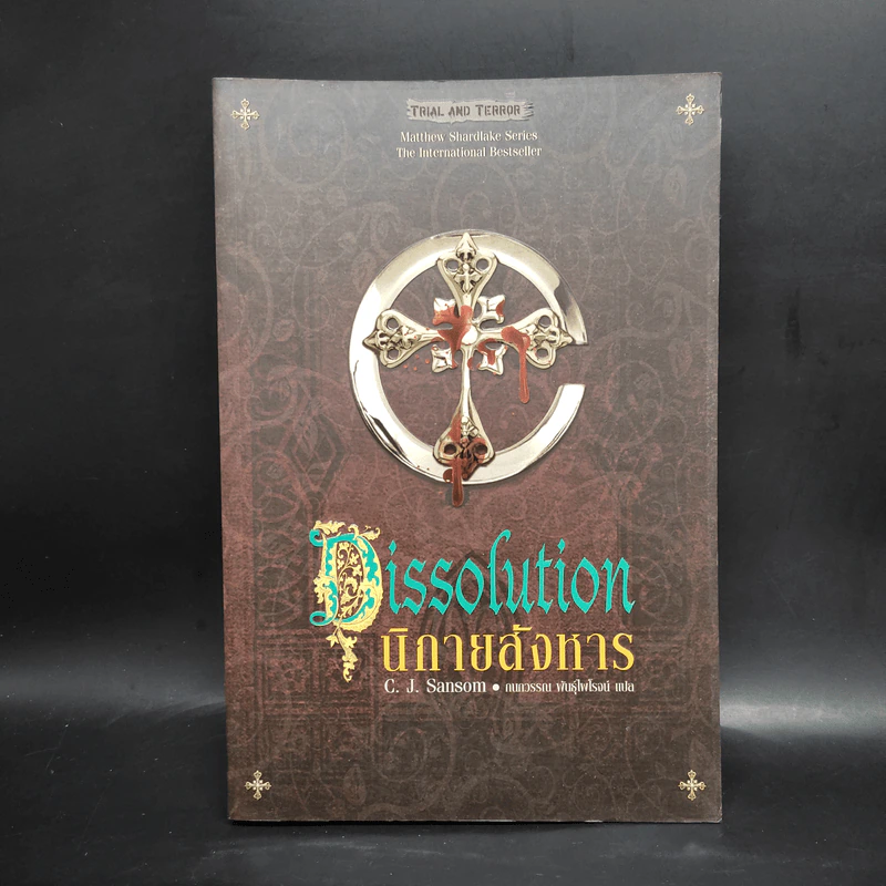 นิกายสังหาร Dissolution - C.J.Sansom รูปที่ 1