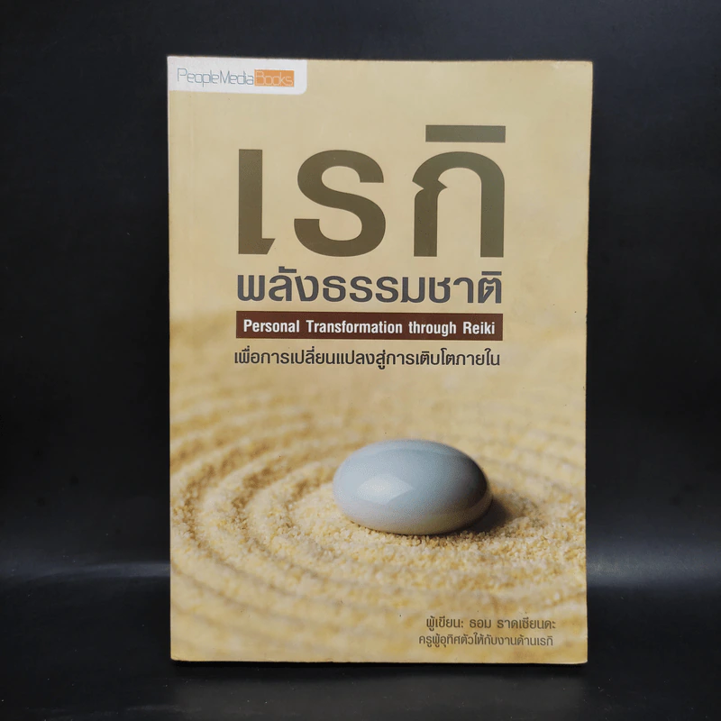 เรกิ พลังธรรมชาติเพื่อการเปลี่ยนแปลงสู่การเติบโตภายใน - ธอม ราดเซียนดะ รูปที่ 1