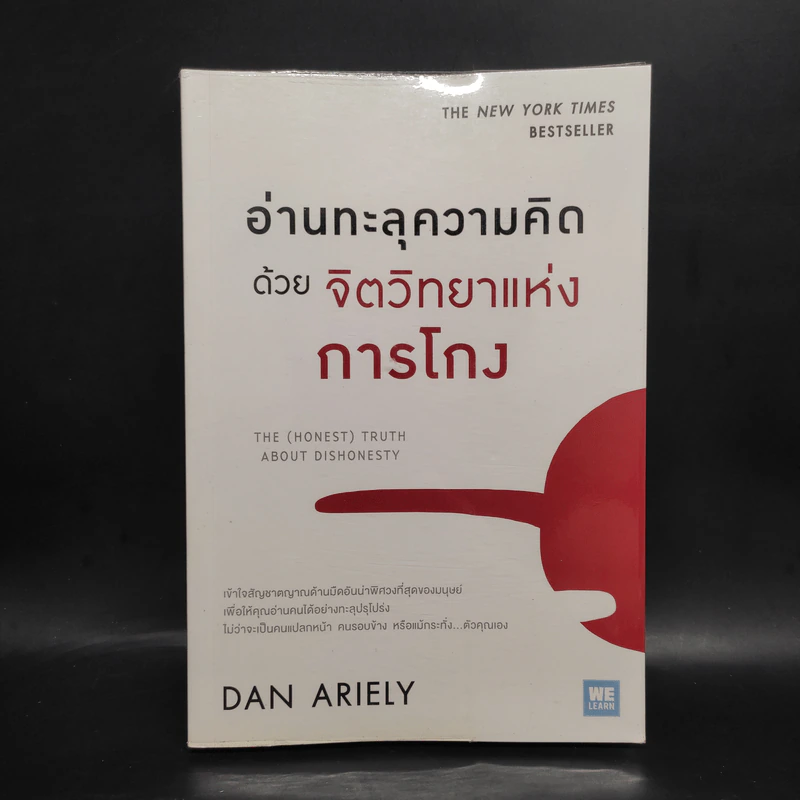อ่านทะลุความคิด ด้วยจิตวิทยาแห่งการโกง - Dan Ariely รูปที่ 1