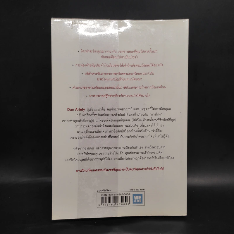อ่านทะลุความคิด ด้วยจิตวิทยาแห่งการโกง - Dan Ariely รูปที่ 2