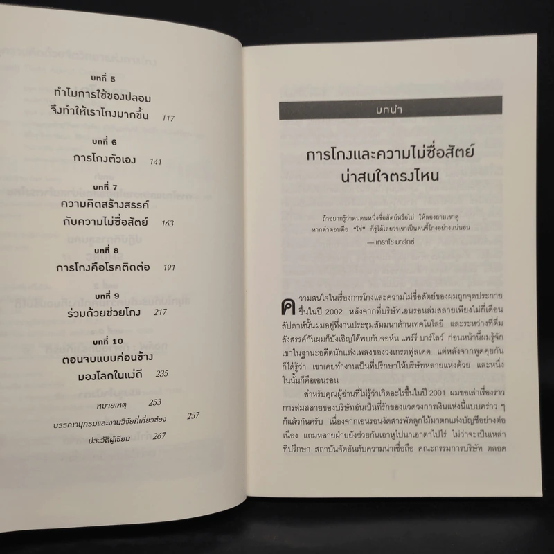 อ่านทะลุความคิด ด้วยจิตวิทยาแห่งการโกง - Dan Ariely รูปที่ 6