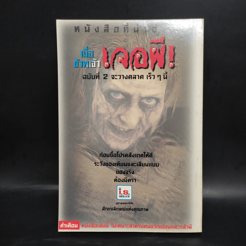 เมื่อข้าพเจ้าเจอผี รูปที่ 2