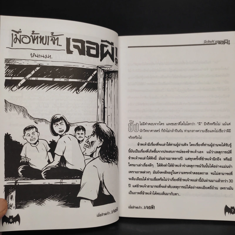 เมื่อข้าพเจ้าเจอผี รูปที่ 6