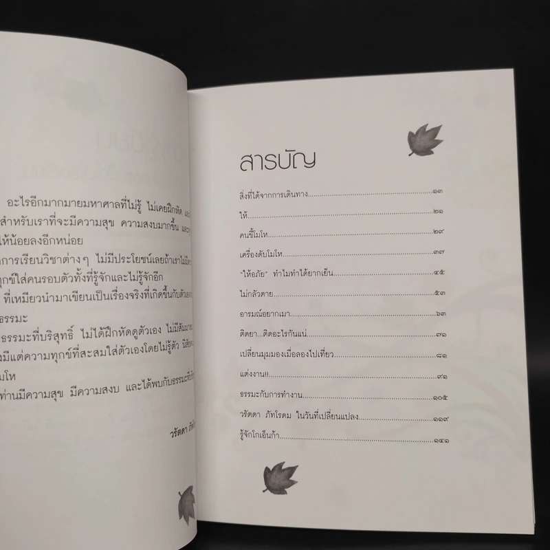 เปลี่ยนความคิด ชีวิตเปลี่ยน - วรัตดา ภัทโรดม รูปที่ 5