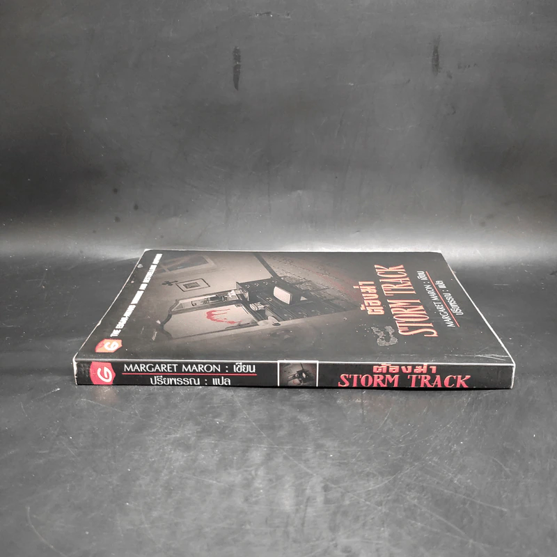 ต้องฆ่า Storm Track - Margaret Maron รูปที่ 3