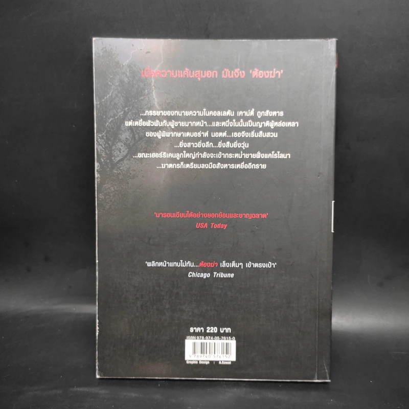 ต้องฆ่า Storm Track - Margaret Maron รูปที่ 2