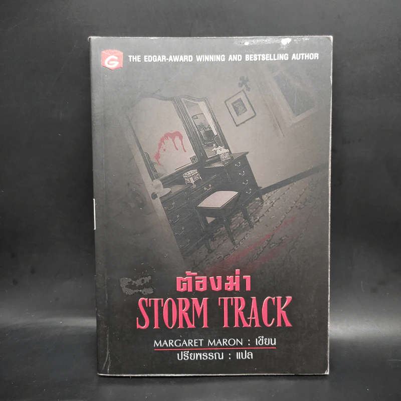 ต้องฆ่า Storm Track - Margaret Maron รูปที่ 1