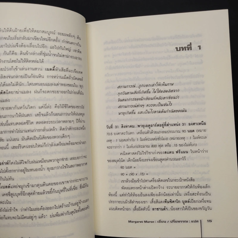 ต้องฆ่า Storm Track - Margaret Maron รูปที่ 6