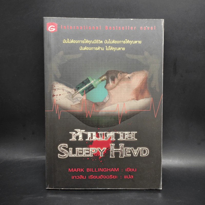 ห้ามตาย Sleepy Head - Mark Billingham รูปที่ 1