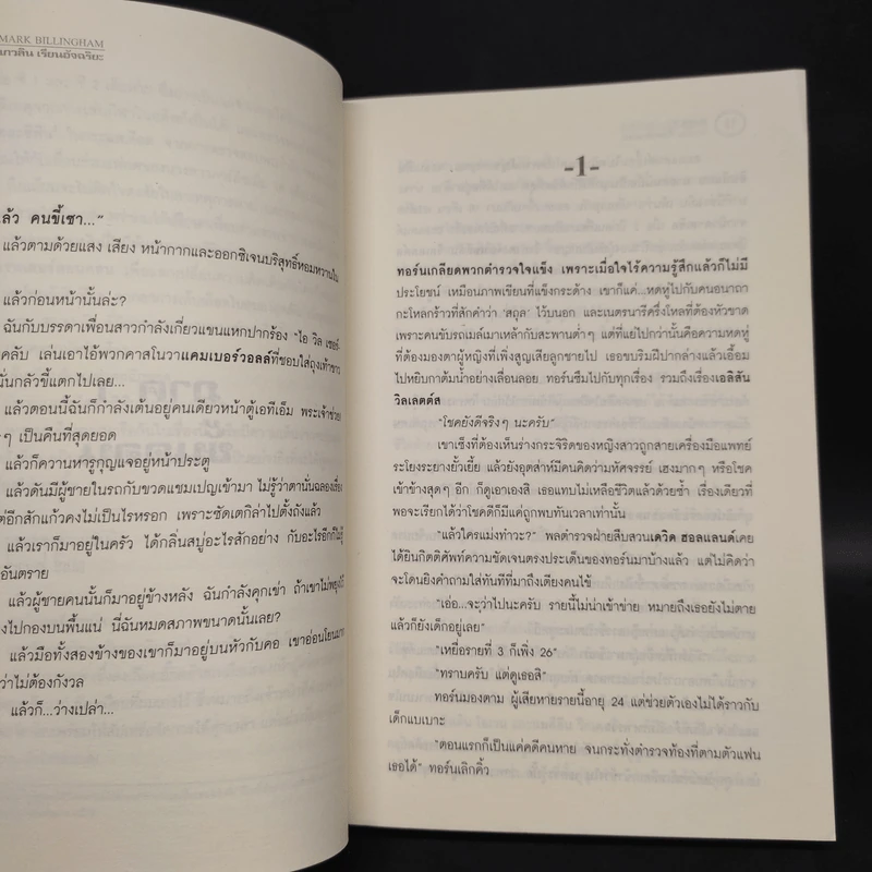 ห้ามตาย Sleepy Head - Mark Billingham รูปที่ 6