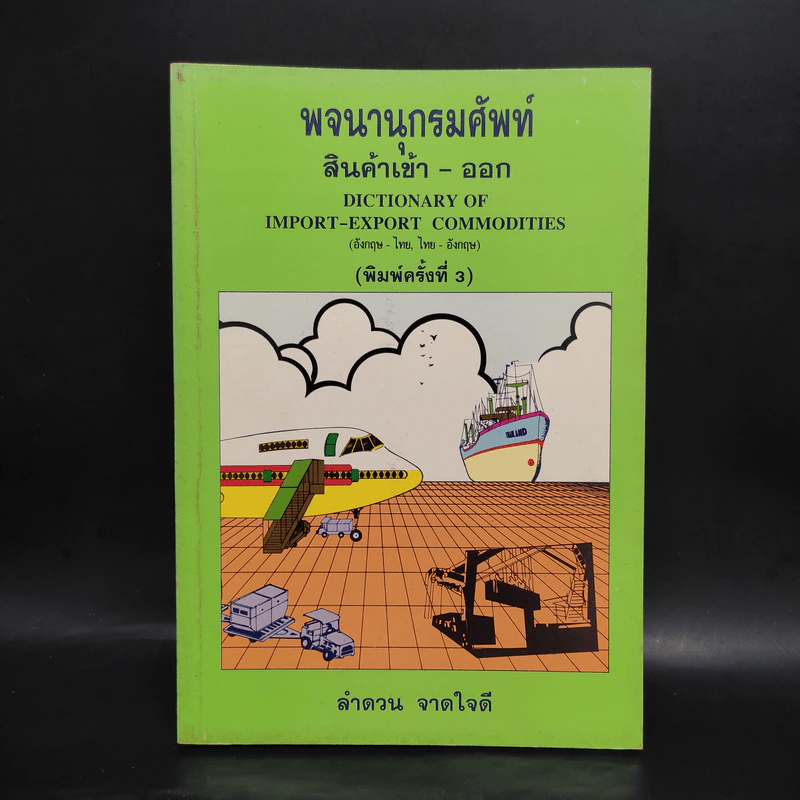 พจนานุกรมศัพท์ สินค้าเข้า-ออก - ลำดวน จาดใจดี รูปที่ 1