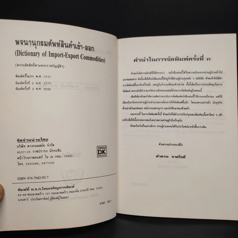 พจนานุกรมศัพท์ สินค้าเข้า-ออก - ลำดวน จาดใจดี รูปที่ 5