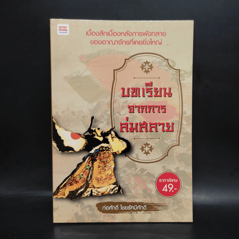 บทเรียนจากการล่มสลาย - ก่อศักดิ์ ไชยรัศมีศักดิ์ รูปที่ 1
