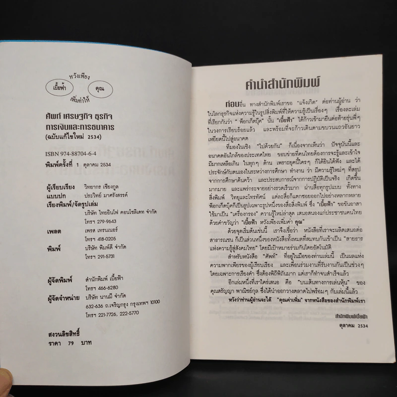 ศัพท์เศรษฐกิจ ธุรกิจ การเงินและการธนาคาร - วิทยากร เชียงกูล รูปที่ 5