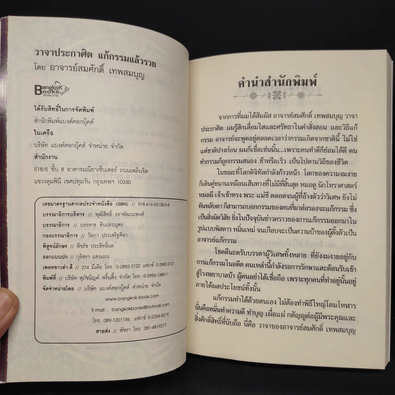 แก้กรรมแล้วรวย - อาจารย์สมศักดิ์ เทพสมบุญ รูปที่ 5