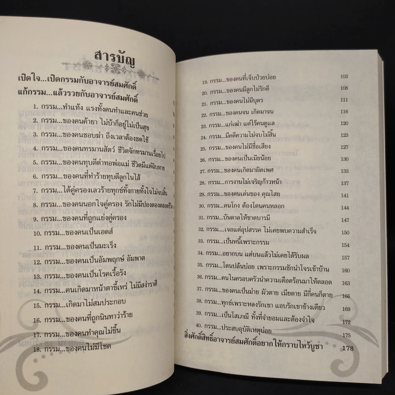 แก้กรรมแล้วรวย - อาจารย์สมศักดิ์ เทพสมบุญ รูปที่ 6