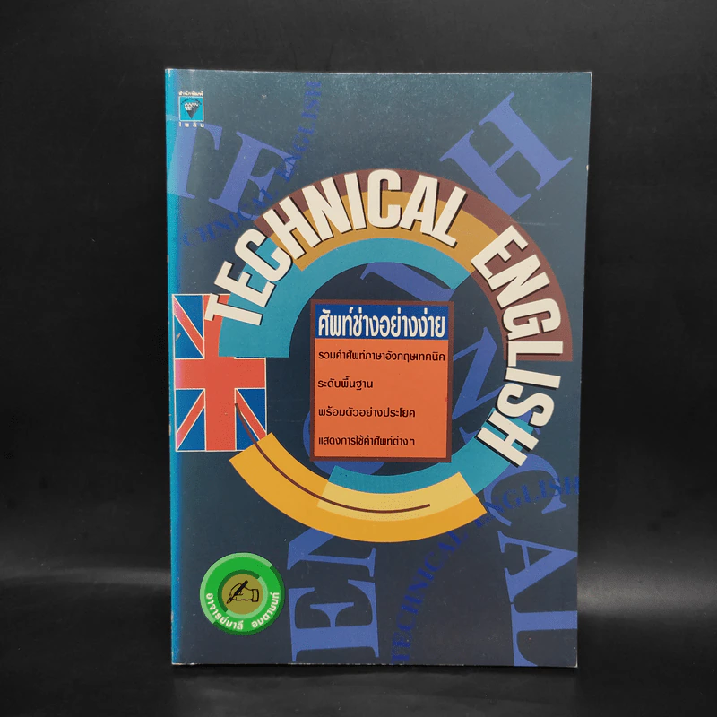 ศัพท์ช่างอย่างง่าย Technical English - มาลี อมตานนท์ รูปที่ 1